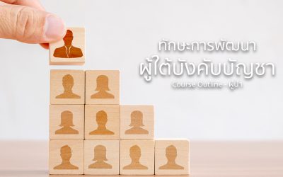 ทักษะการพัฒนาผู้ใต้บังคับบัญชา | ทำงานด้วยใจ | Course Outline – ผู้นำ