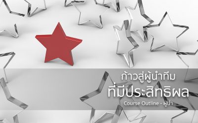 ก้าวสู่….ผู้นำทีมที่มีประสิทธิผล | ทำงานด้วยใจ | Course Outline – ผู้นำ