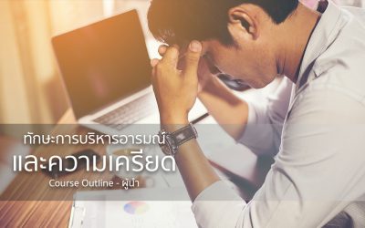 ทักษะการบริหารอารมณ์และความเครียด | ทำงานด้วยใจ | Course Outline – ผู้นำ