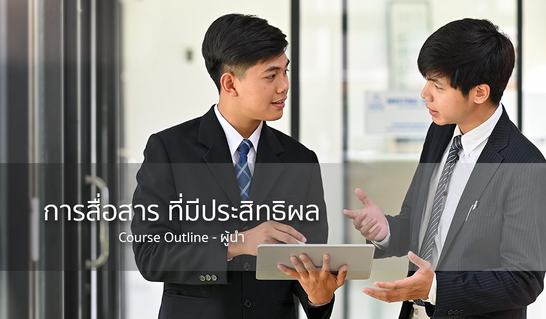 กลยุทธ์การสื่อสารที่มีประสิทธิผล! | ทำงานด้วยใจ | Course Outline – ผู้นำ