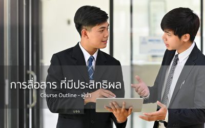 กลยุทธ์การสื่อสารที่มีประสิทธิผล! | ทำงานด้วยใจ | Course Outline – ผู้นำ