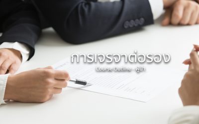 หลักสูตร “การเจรจาต่อรอง” | ทำงานด้วยใจ | Course Outline – ผู้นำ