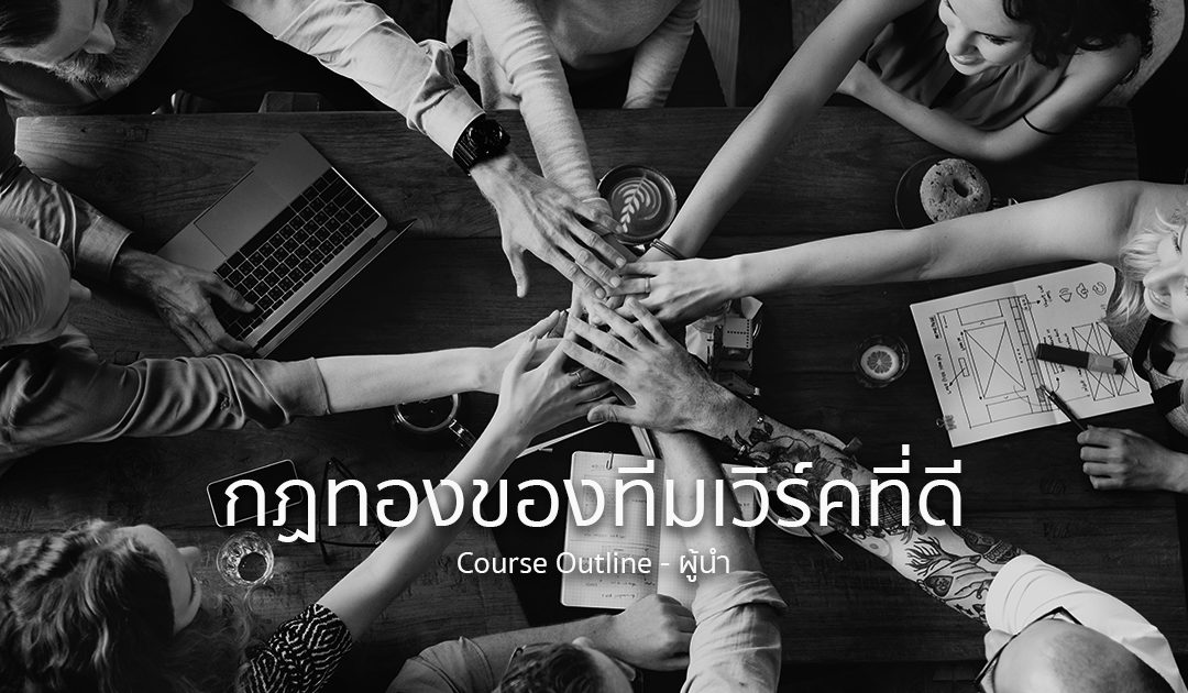 ข้อควรรู้ กฎทองของทีมเวิร์คที่ดี | ทำงานด้วยใจ | Course Outline – ผู้นำ