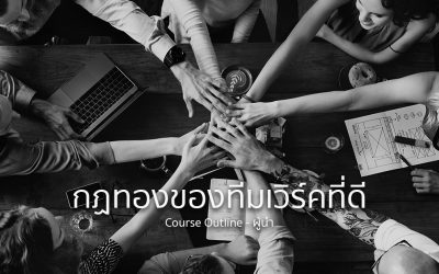 ข้อควรรู้ กฎทองของทีมเวิร์คที่ดี | ทำงานด้วยใจ | Course Outline – ผู้นำ