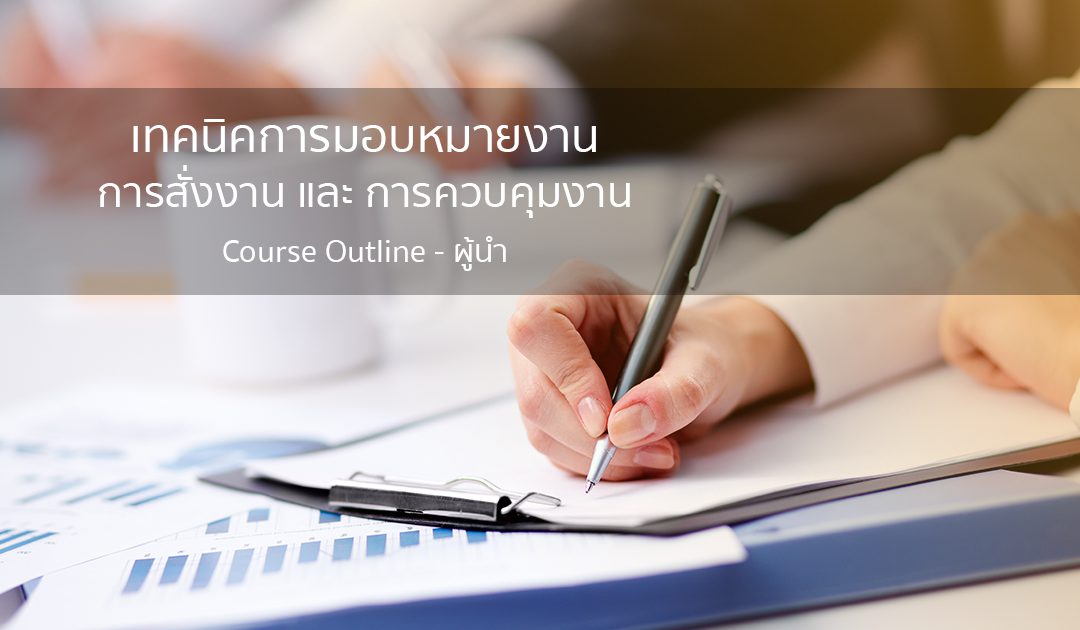 การมอบหมายงาน, การสั่งงาน และ การควบคุมงาน  | ทำงานด้วยใจ | Course Outline – ผู้นำ