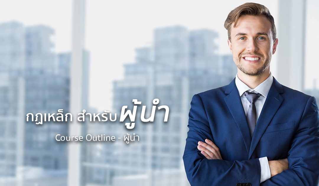 ข้อควรรู้ 7 กฎเหล็กสำหรับผู้นำ | ทำงานด้วยใจ | Course Outline – ผู้นำ