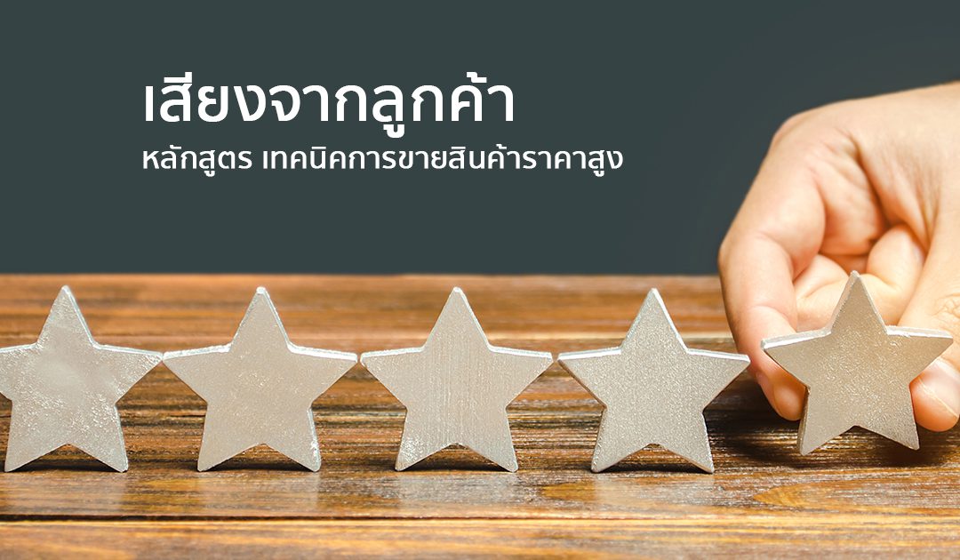 เสียงจากลูกค้า สัมมนาหลักสูตร  เทคนิคการขายสินค้าราคาสูง | ทำงานด้วยใจ | Testimonial