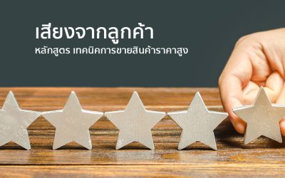 เสียงจากลูกค้า สัมมนาหลักสูตร  เทคนิคการขายสินค้าราคาสูง | ทำงานด้วยใจ | Testimonial