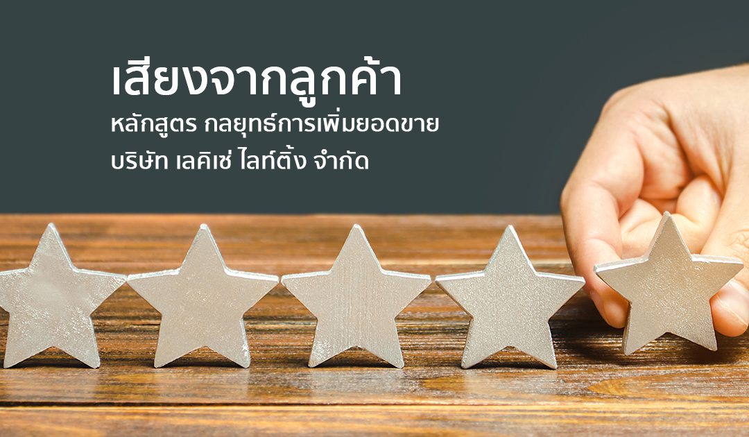 เสียงจากลูกค้า หลักสูตร กลยุทธ์เพิ่มยอดขาย | ทำงานด้วยใจ | Testimonial