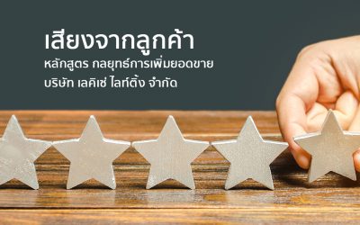 เสียงจากลูกค้า หลักสูตร กลยุทธ์เพิ่มยอดขาย | ทำงานด้วยใจ | Testimonial