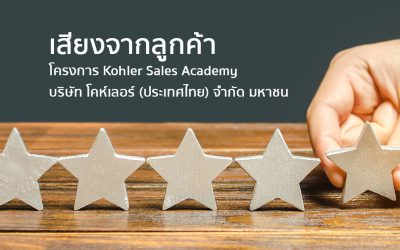 เสียงจากลูกค้า โครงการ Kohler Sales Academy | ทำงานด้วยใจ | Testimonial