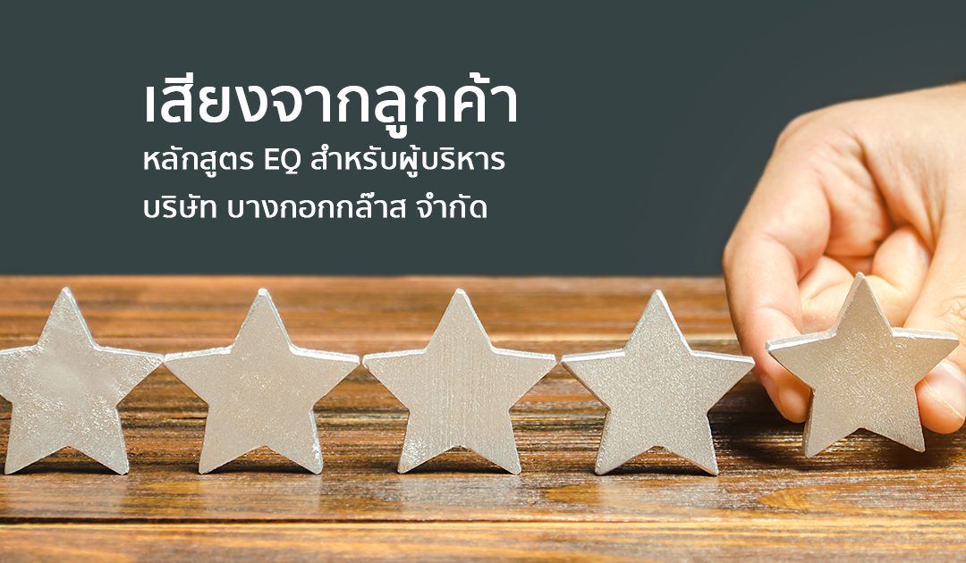 เสียงจากลูกค้า หลักสูตร EQ สำหรับผู้บริหาร | ทำงานด้วยใจ | Testimonial