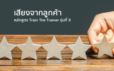 เสียงจากลูกค้า หลักสูตร Train The Trainer รุ่นที่ 9 | ทำงานด้วยใจ | Testimonial