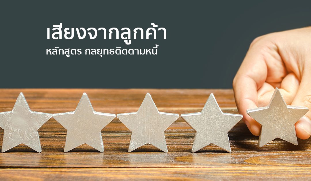 เสียงจากลูกค้า หลักสูตร กลยุทธ์ติดตามหนี้ | ทำงานด้วยใจ | Testimonial