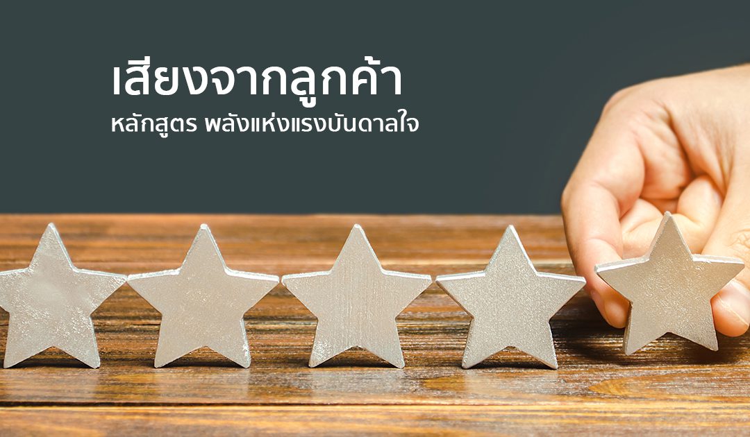 เสียงจากลูกค้า หลักสูตร พลังแห่งแรงบันดาลใจ | ทำงานด้วยใจ | Testimonial