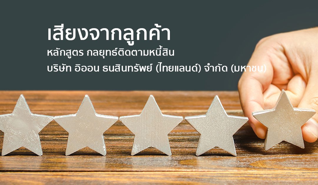 เสียงจากลูกค้า หลักสูตรกลยุทธ์ติดตามหนี้สิน บ.อิออน | ทำงานด้วยใจ | Testimonial