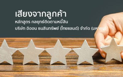 เสียงจากลูกค้า หลักสูตรกลยุทธ์ติดตามหนี้สิน บ.อิออน | ทำงานด้วยใจ | Testimonial