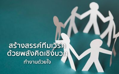 หลักสูตรยอดนิยม สร้างสรรค์ทีมเวิร์คด้วยพลังคิดเชิงบวก | ทำงานด้วยใจ