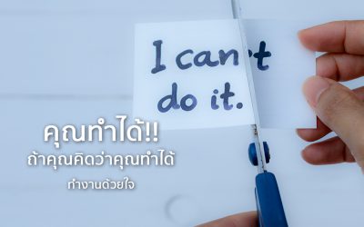 YOU CAN IF YOU THINK YOU CAN คุณทำได้ ถ้าคุณคิดว่าคุณทำได้ | ทำงานด้วยใจ