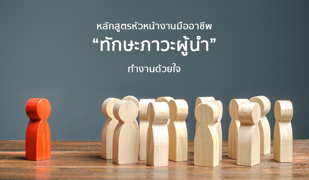 หลักสูตร “ทักษะภาวะผู้นำ” | Course Outline – หลักสูตร หัวหน้างาน มืออาชีพ