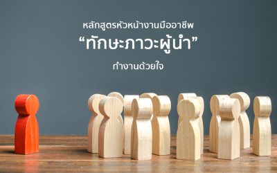 หลักสูตร “ทักษะภาวะผู้นำ” | Course Outline – หลักสูตร หัวหน้างาน มืออาชีพ