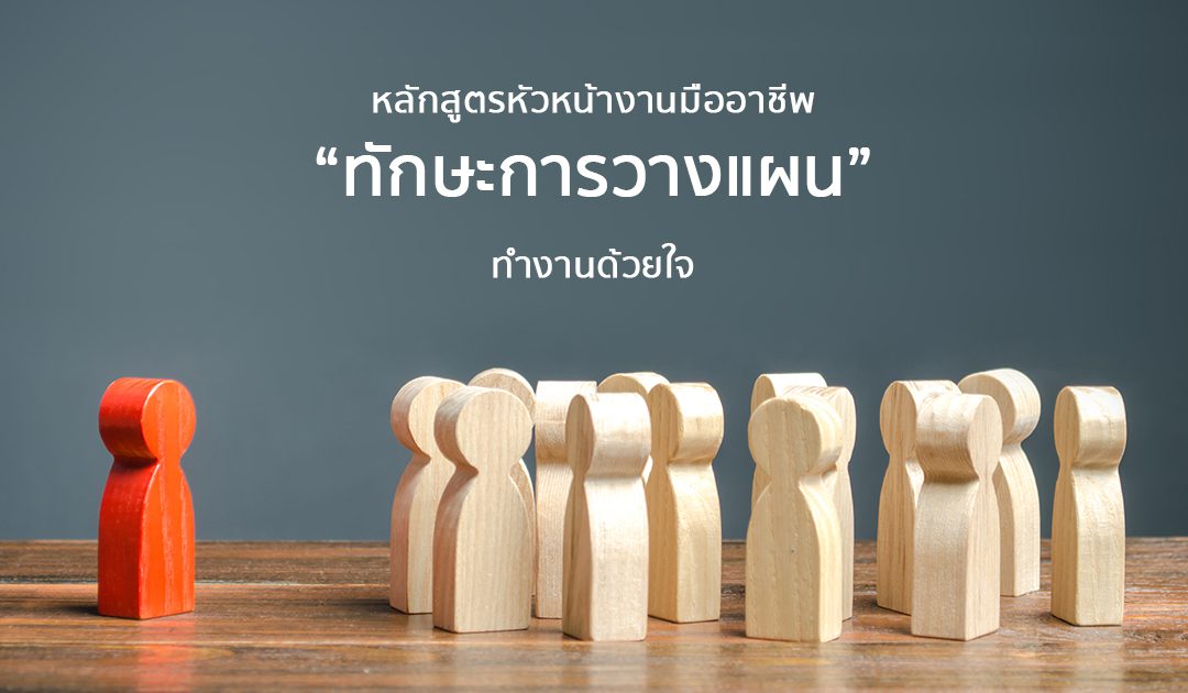 หลักสูตร “ ทักษะการวางแผน ” | Course Outline – หลักสูตรหัวหน้างานมืออาชีพ