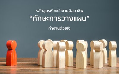 หลักสูตร “ ทักษะการวางแผน ” | Course Outline – หลักสูตรหัวหน้างานมืออาชีพ