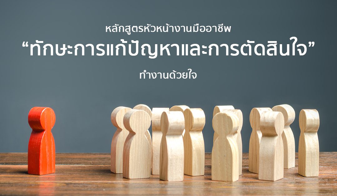 หลักสูตร “ทักษะการแก้ปัญหาและการตัดสินใจ” | Course Outline – หลักสูตรหัวหน้างานมืออาชีพ