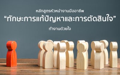 หลักสูตร “ทักษะการแก้ปัญหาและการตัดสินใจ” | Course Outline – หลักสูตรหัวหน้างานมืออาชีพ