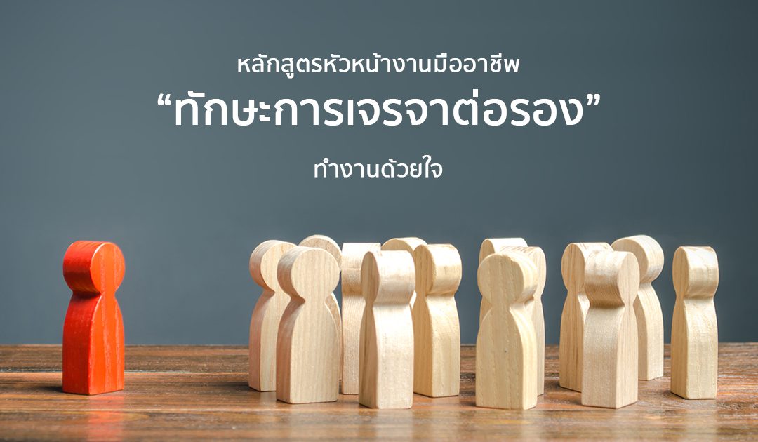 หลักสูตร “ทักษะการเจรจาต่อรอง” | Course Outline – หลักสูตรหัวหน้างานมืออาชีพ