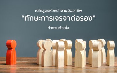 หลักสูตร “ทักษะการเจรจาต่อรอง” | Course Outline – หลักสูตรหัวหน้างานมืออาชีพ