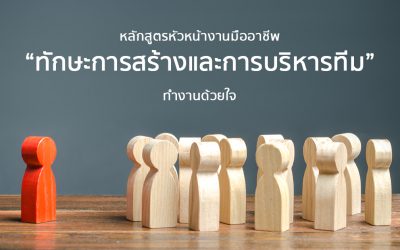 หลักสูตร “ทักษะการสร้างและการบริหารทีม” | Course Outline – หลักสูตรหัวหน้างานมืออาชีพ