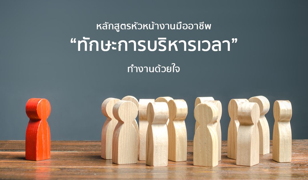 หลักสูตร “ทักษะการบริหารเวลา” | Course Outline – หลักสูตรหัวหน้างานมืออาชีพ