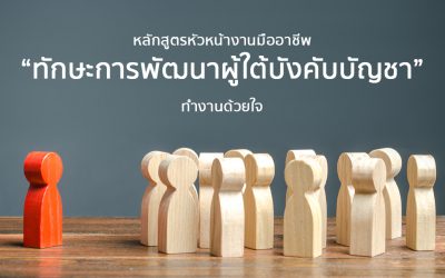 หลักสูตร “ทักษะการพัฒนาผู้ใต้บังคับบัญชา” | Course Outline – หลักสูตรหัวหน้างานมืออาชีพ