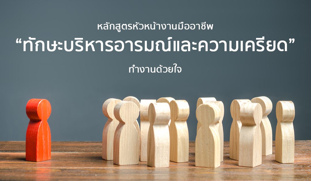 หลักสูตร “ ทักษะการบริหารอารมณ์และความเครียด ” | Course Outline – หลักสูตรหัวหน้างานมืออาชีพ