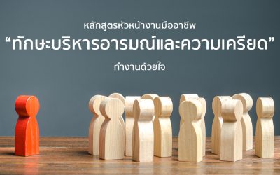 หลักสูตร “ ทักษะการบริหารอารมณ์และความเครียด ” | Course Outline – หลักสูตรหัวหน้างานมืออาชีพ