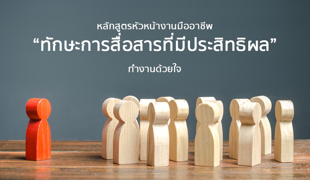 หลักสูตร “ทักษะการสื่อสารที่มีประสิทธิผล!” | Course Outline – หลักสูตรหัวหน้างานมืออาชีพ