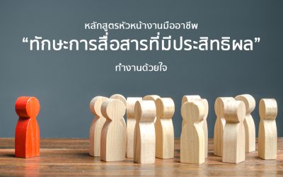 หลักสูตร “ทักษะการสื่อสารที่มีประสิทธิผล!” | Course Outline – หลักสูตรหัวหน้างานมืออาชีพ