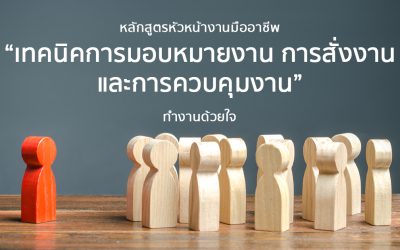 เทคนิคการมอบหมายงาน การสั่งงาน และการควบคุมงาน | Course Outline – หลักสูตรหัวหน้างานมืออาชีพ