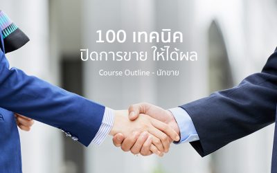 100 เทคนิค การปิดการขายให้ได้ผล | ทำงานด้วยใจ | Course Outline – นักขาย