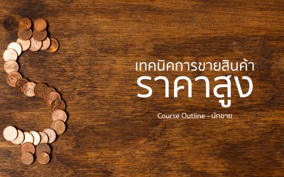 สุดยอดเทคนิค การขายสินค้าราคาสูง  | ทำงานด้วยใจ | Course Outline – นักขาย