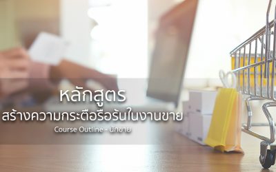 หลักสูตรการสร้างความกระตือรือร้นในงานขาย | ทำงานด้วยใจ | Course Outline – นักขาย