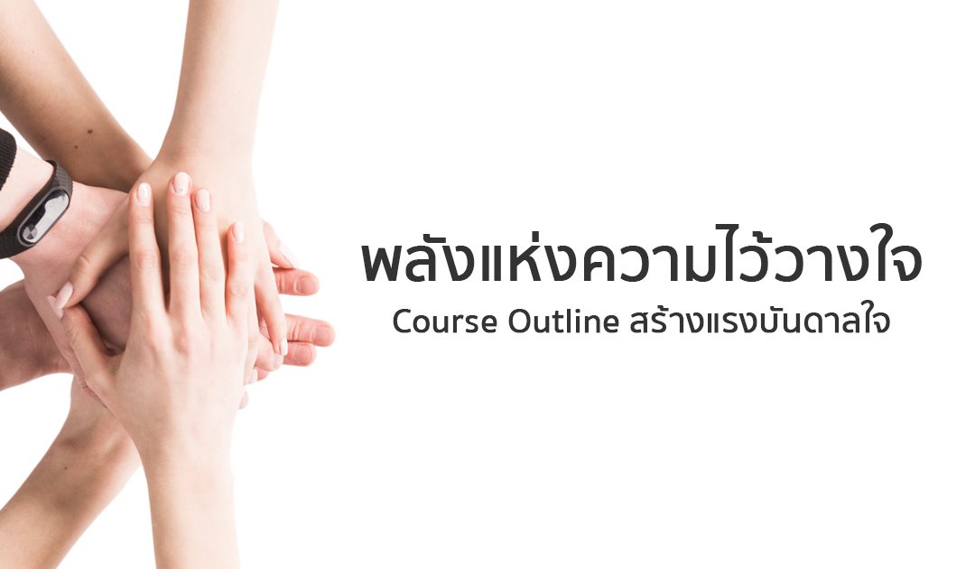 หลักสูตร พลังแห่งความไว้วางใจ | ทำงานด้วยใจ | Course Outline สร้างแรงบันดาลใจ