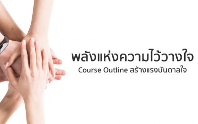 หลักสูตร พลังแห่งความไว้วางใจ | ทำงานด้วยใจ | Course Outline สร้างแรงบันดาลใจ