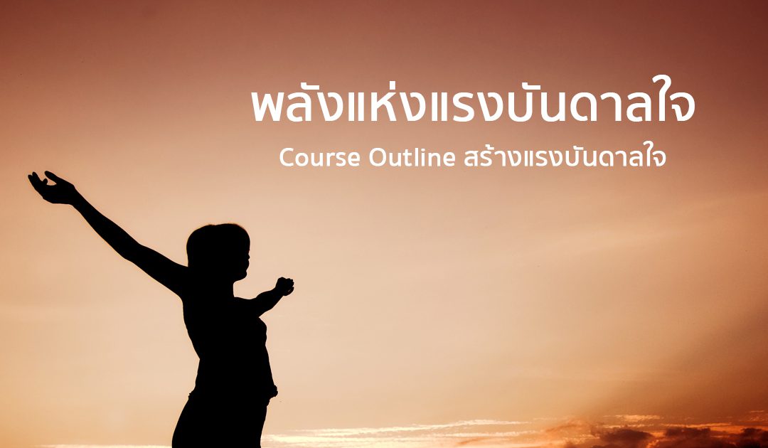 หลักสูตร พลังแห่งแรงบันดาลใจ | ทำงานด้วยใจ | Course Outline สร้างแรงบันดาลใจ