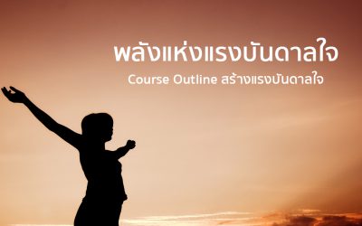 หลักสูตร พลังแห่งแรงบันดาลใจ | ทำงานด้วยใจ | Course Outline สร้างแรงบันดาลใจ