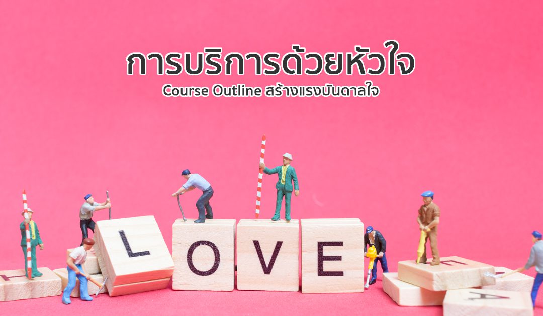 หลักสูตรการบริการด้วยหัวใจ | ทำงานด้วยใจ | Course Outline สร้างแรงบันดาลใจ