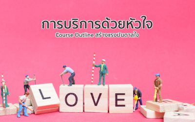 หลักสูตรการบริการด้วยหัวใจ | ทำงานด้วยใจ | Course Outline สร้างแรงบันดาลใจ