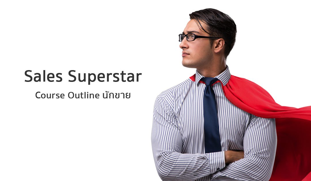 หลักสูตร“ SALES SUPERSTAR” | ทำงานด้วยใจ | Course Outline นักขาย