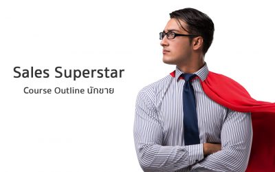 หลักสูตร“ SALES SUPERSTAR” | ทำงานด้วยใจ | Course Outline นักขาย